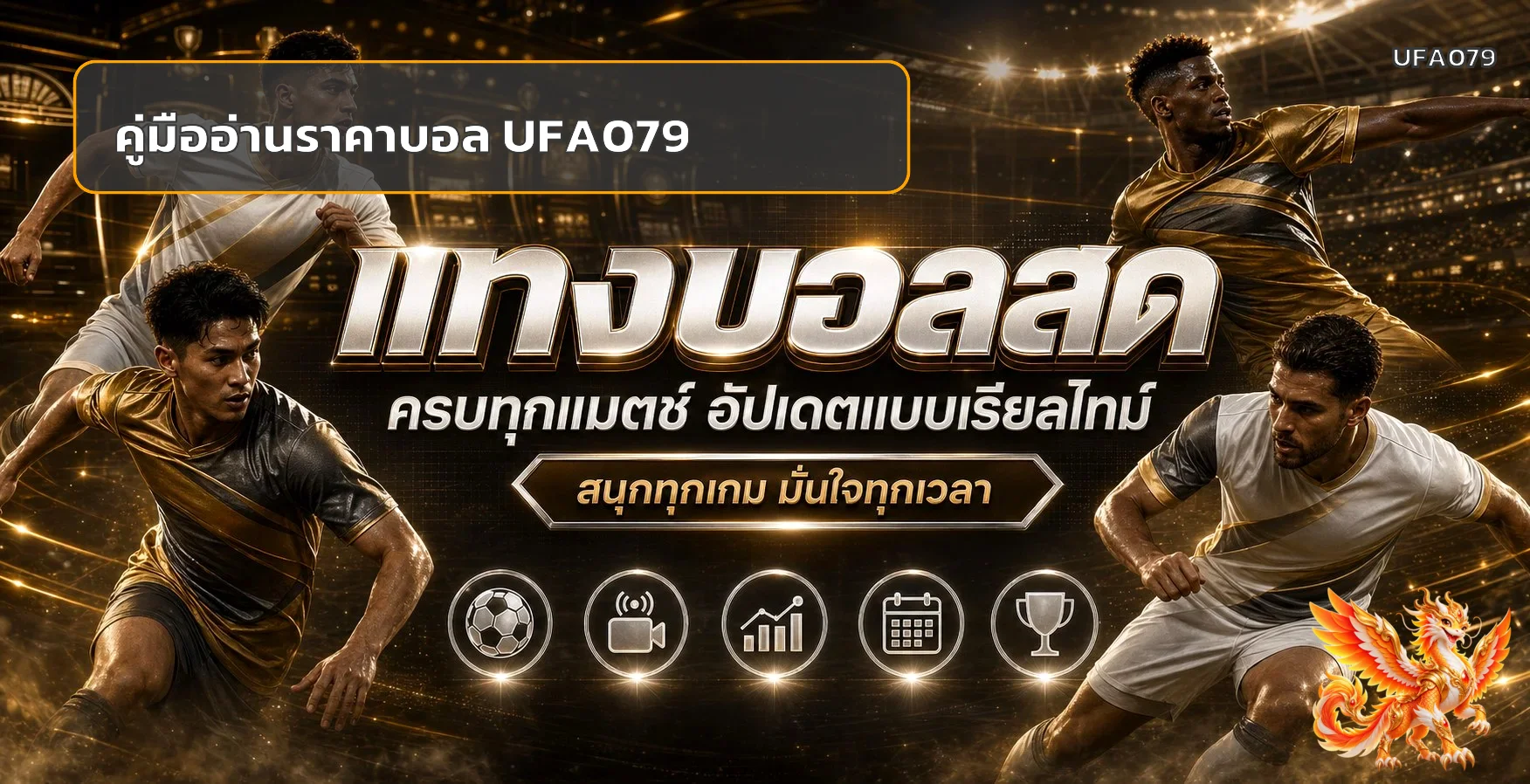 UFA079 วิธีอ่านราคาบอล มาเลย์ ฮ่องกง ยุโรป พร้อมตัวอย่าง